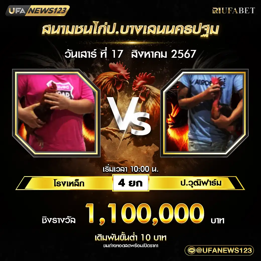 โรงเหล็ก VS ป.วุฒิฟาร์ม ชน 4 ยก 1,100,000 บาท