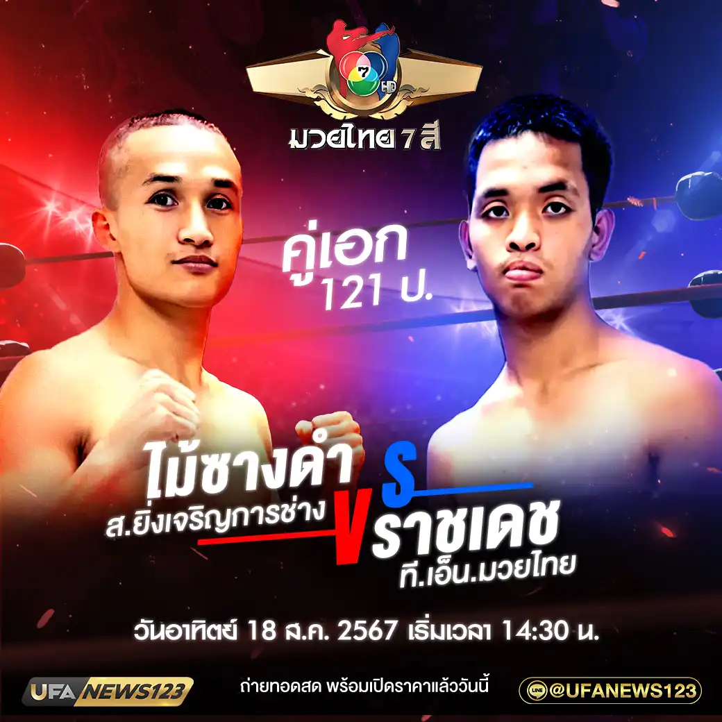 คู่เอก ไม้ซางดำ ส.ยิ่งเจริญการช่าง VS ราชเดช ที.เอ็น.มวยไทย