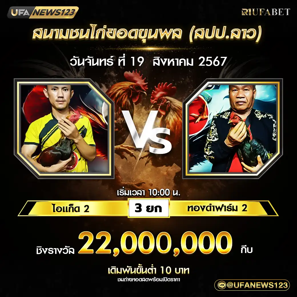 ไอแก็ต 2 VS ทองดำฟาร์ม 2 ชน 3 ยก ชิงรางวัล 22,000,000 กีบ