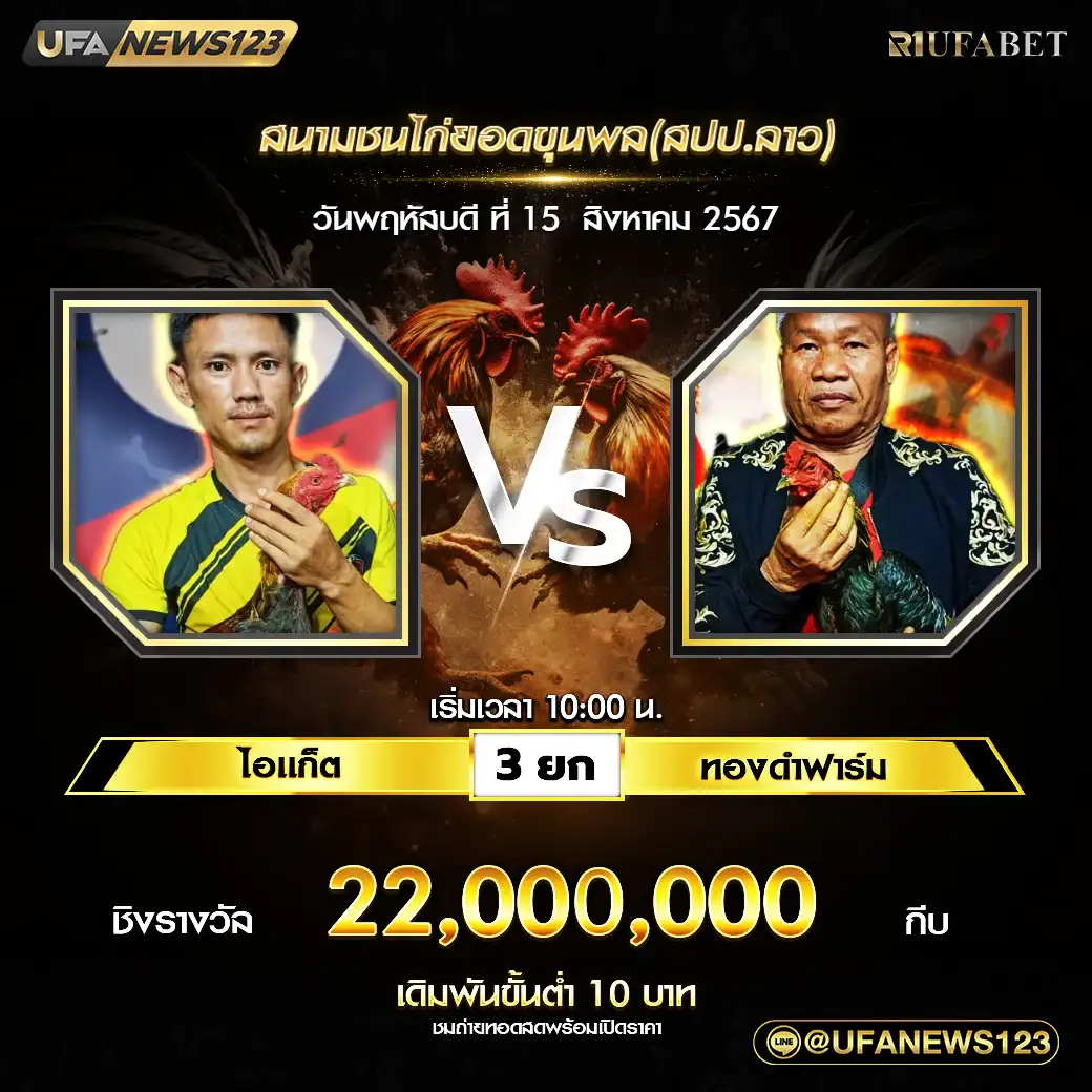 ไอแก็ต VS ทองดำฟาร์ม ชน 3 ยก ชิงรางวัล 22,000,000 กีบ