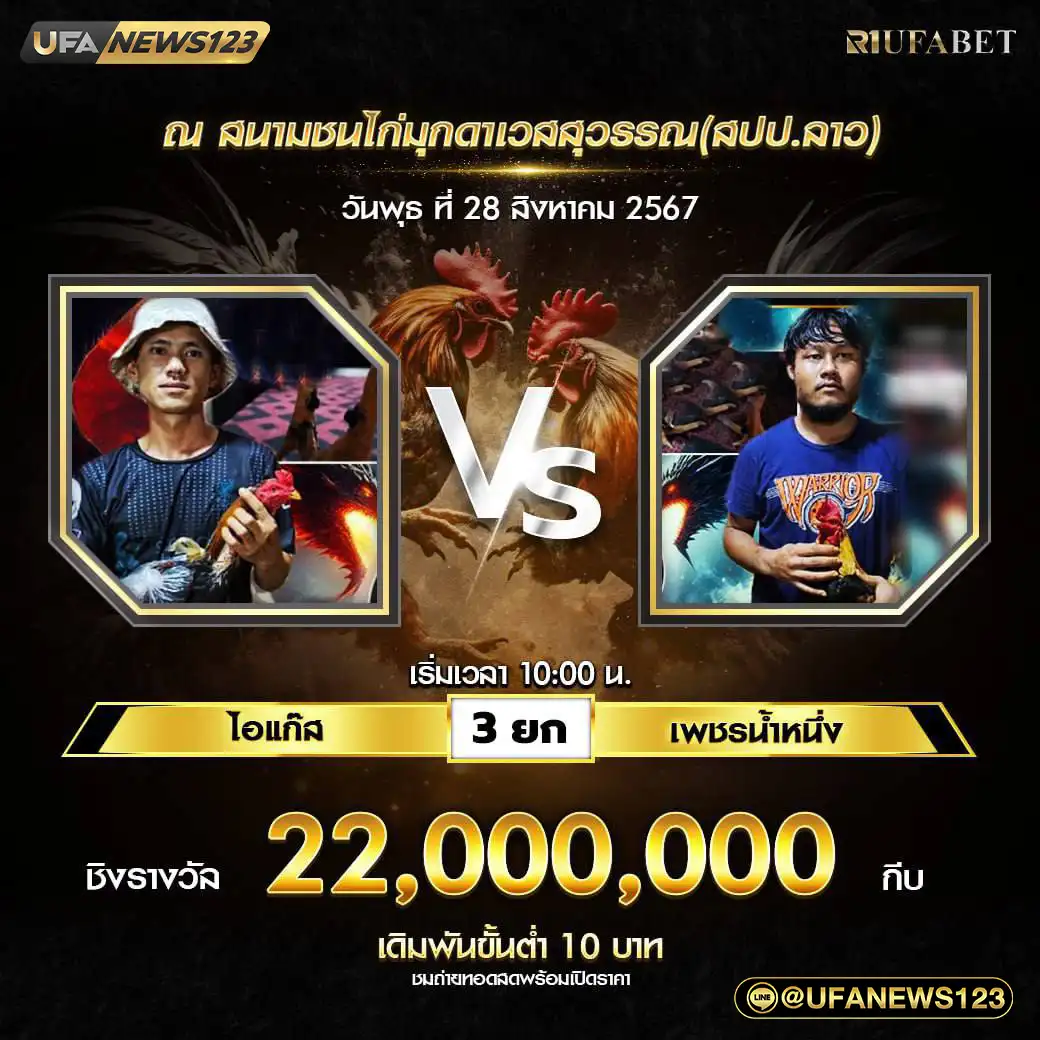 ไอแก๊ส VS เพชรน้ำหนึ่ง ชน 3 ยก ชิงรางวัล 22,000,000 กีบ