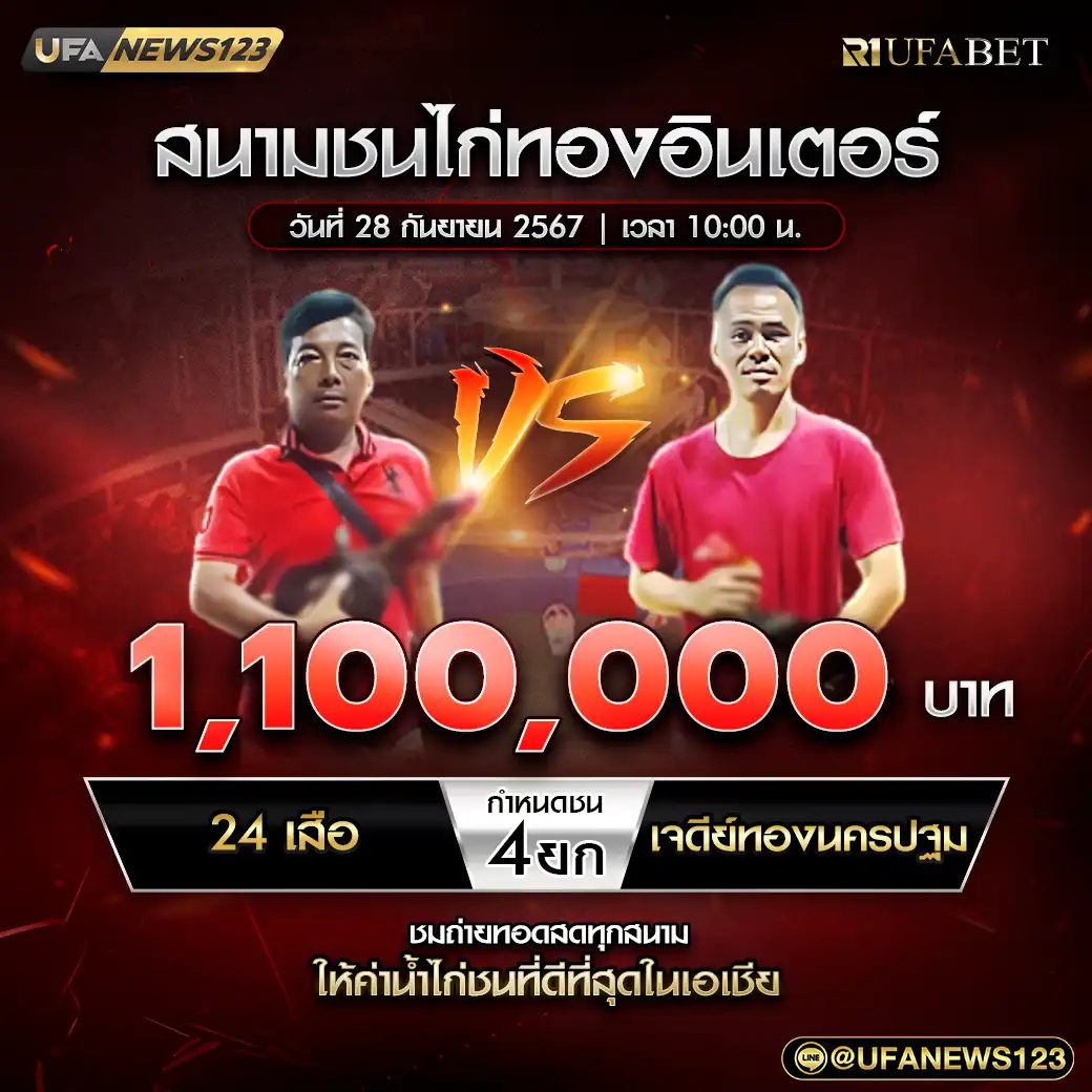 24 เสือ VS เจดีย์ทองนครปฐม ชน 4 ยก ชิงรางวัล 1,100,000 บาท