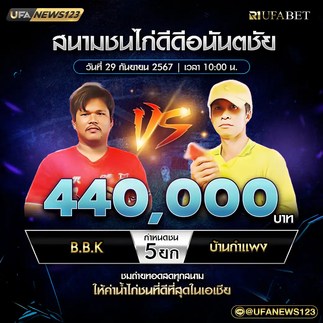 B.B.K. สังกัดสิงห์สาระเห็ด VS บ้านกำแพง ชน 5 ยก ชิงรางวัล 440,000 บาท