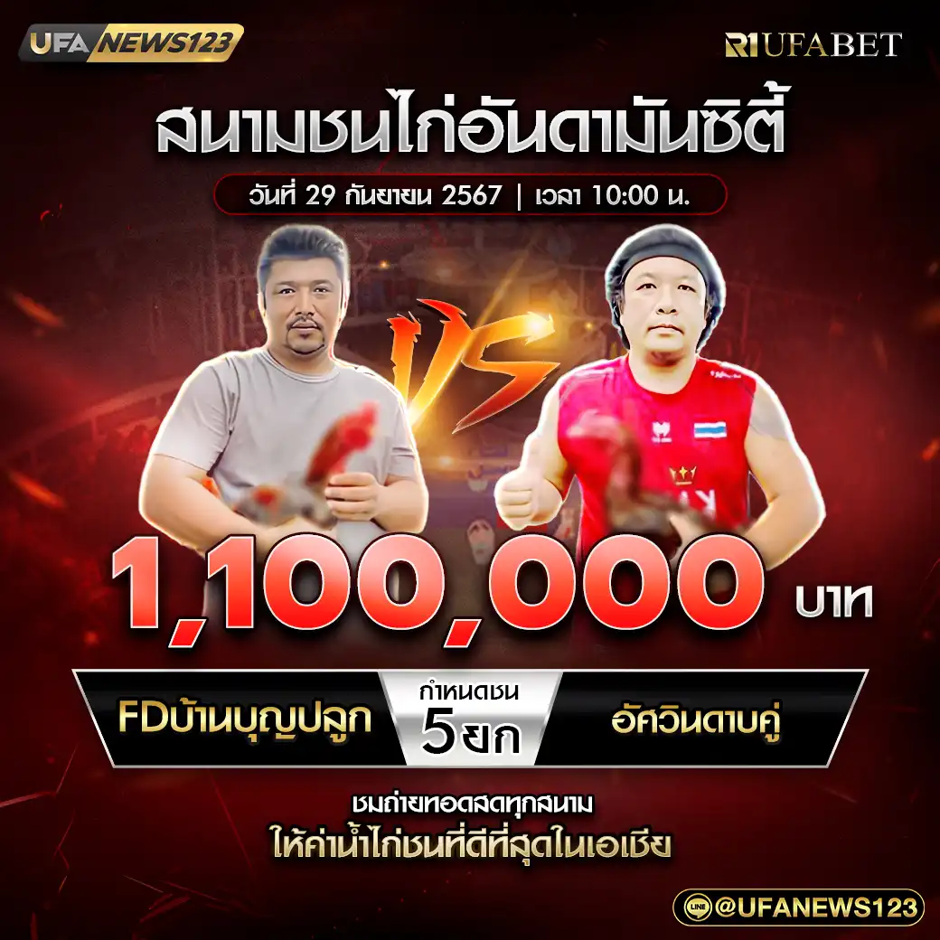 FDบ้านบุญปลูก VS อัศวินดาบคู่ ชน 5 ยก ชิงรางวัล 1,100,000 บาท