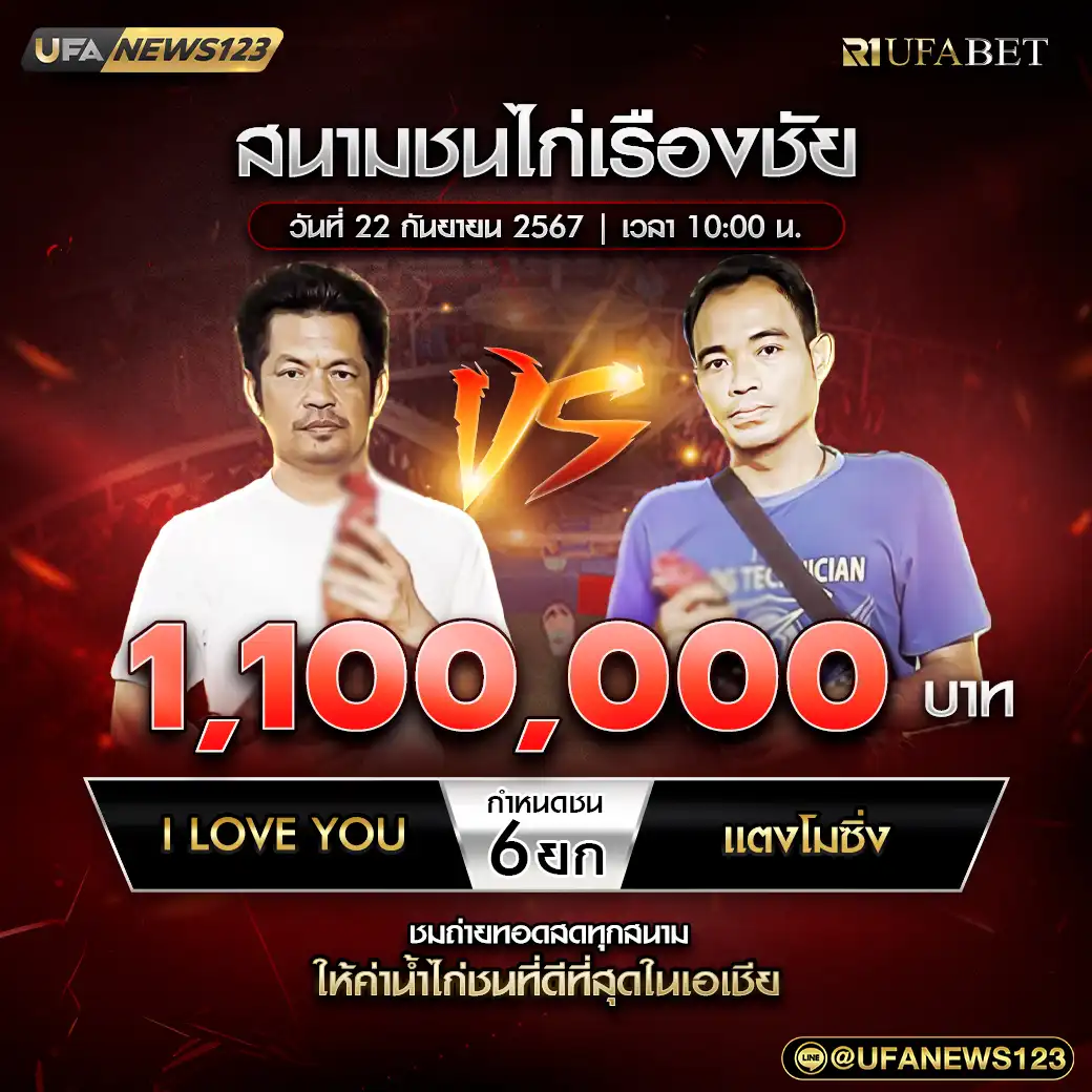 I LOVE YOU VS แตงโมซิ่ง ชน 6 ยก ชิงรางวัล 1,100,000 บาท