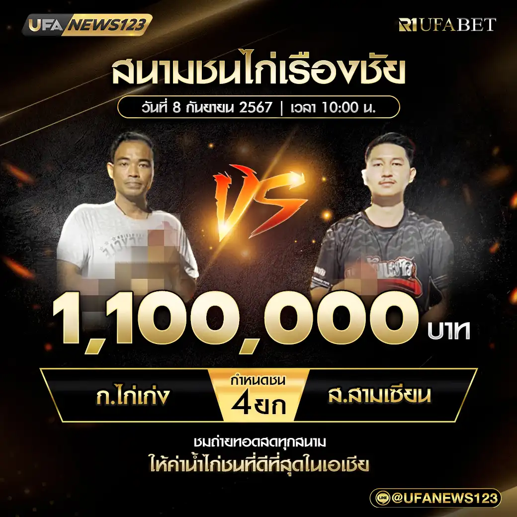 ก.ไก่เก่ง VS ส.สามเซียน ชน 4 ยก ชิงรางวัล 1,100,000 บาท