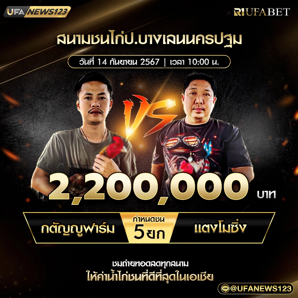 กตัญญูฟาร์ม VS แตงโมซิ่ง ชน 5 ยก ชิงรางวัล 2,200,000 บาท