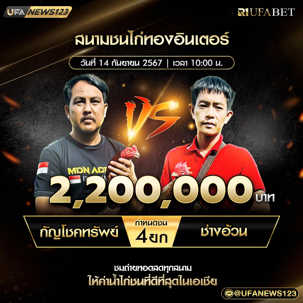 กัญโชคทรัพย์ VS ช่างอ้วน ชน 4 ยก ชิงรางวัล 2,200,000 บาท