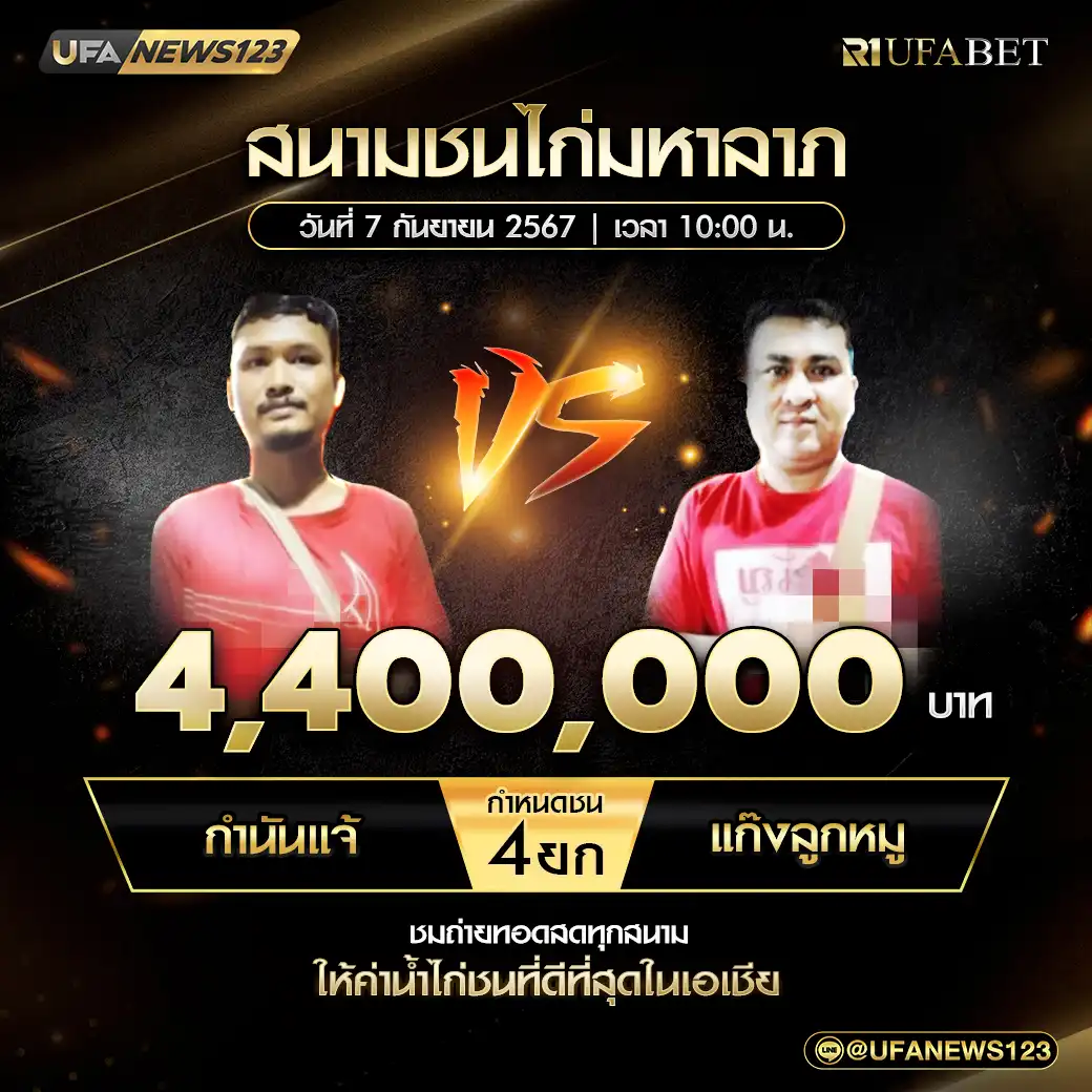 กำนันแจ้ VS แก๊งลูกหมู ชน 4 ยก ชิงรางวัล 4,400,000 บาท