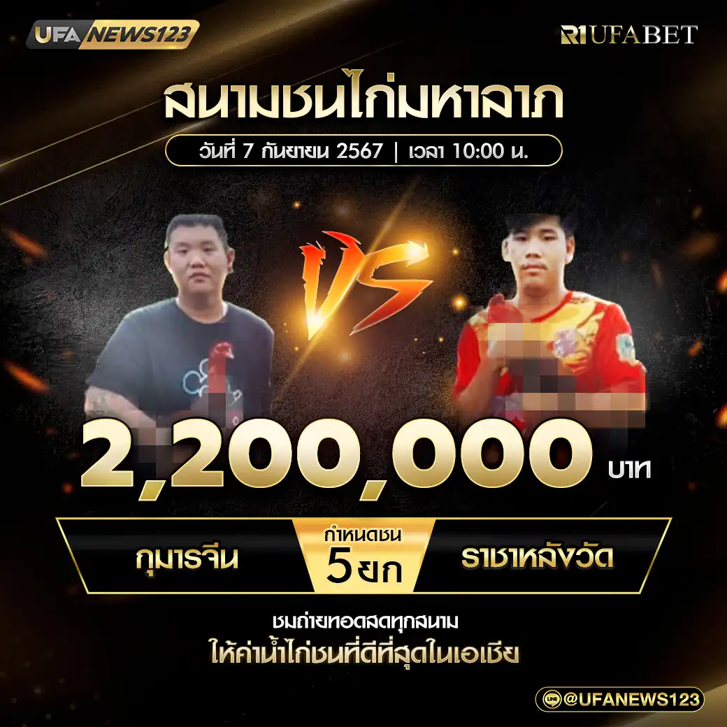 กุมารจีน VS ราชาหลังวัด ชน 5 ยก ชิงรางวัล 2,200,000 บาท