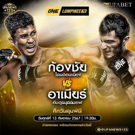 One Lumpinee 13 กันยายน 2567