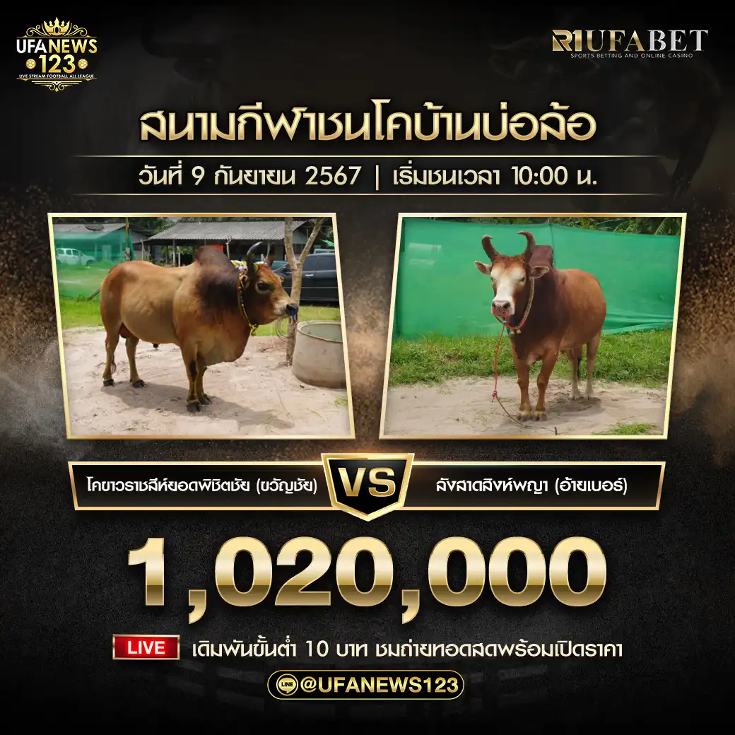 ขาวราชสีห์ยอดพิชิตชัย (ขวัญชัย) VS ลังสาดสิงห์พญา (อ้ายเบอร์) ชิงรางวัล 1,020,000 บาท