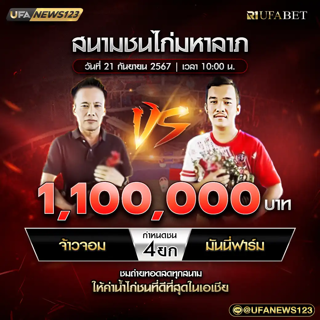 จ้าวจอม VS มันนี่ฟาร์ม ชน 4 ยก ชิงรางวัล 1,100,000 บาท