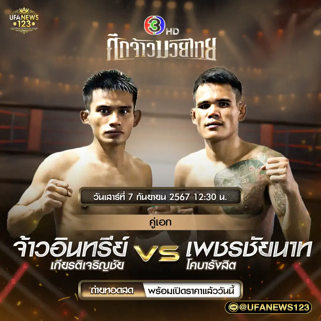 คู่เอก จ้าวอินทรีย์ เกียรติเจริญชัย VS เพชรชัยนาท โคบารังสิต  07 กันยายน 2567