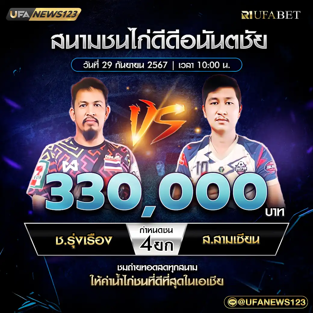 ช.รุ่งเรือง VS ส.สามเซียน ชน 4 ยก ชิงรางวัล 330,000 บาท