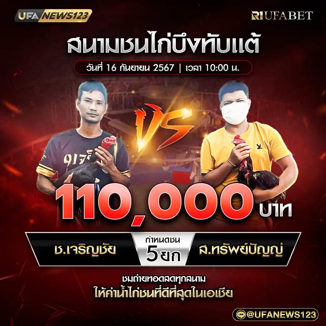 ช.เจริญชัย VS ส.ทรัพย์ปัญญา ชน 5 ยก ชิงรางวัล 110,000 บาท