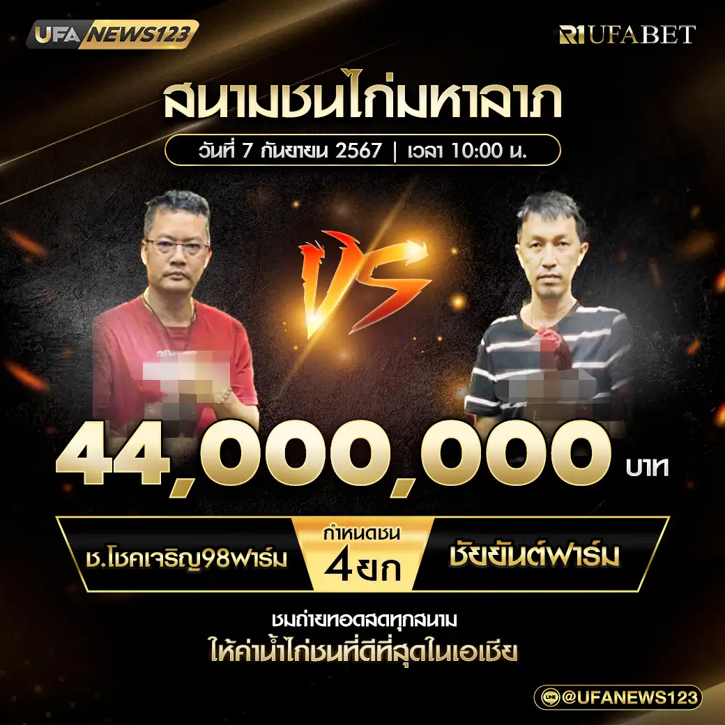 ช.โชคเจริญ 98 ฟาร์ม VS ชัยยันต์ฟาร์ม ชน 4 ยก ชิงรางวัล 44,000,000 บาท