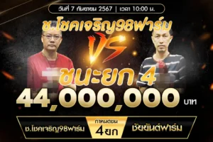 เทปไก่ชน ช.โชคเจริญ 98 ฟาร์ม VS ชัยยันต์ฟาร์ม 07 กันยายน 2567