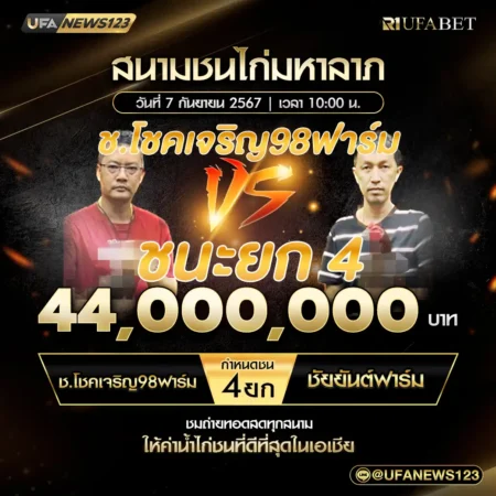 เทปไก่ชน ช.โชคเจริญ 98 ฟาร์ม VS ชัยยันต์ฟาร์ม 07 กันยายน 2567