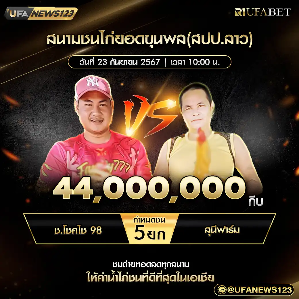 ช.โชคไข 98 VS สุนีฟาร์ม ชน 5 ยก ชิงรางวัล 44,000,000 กีบ