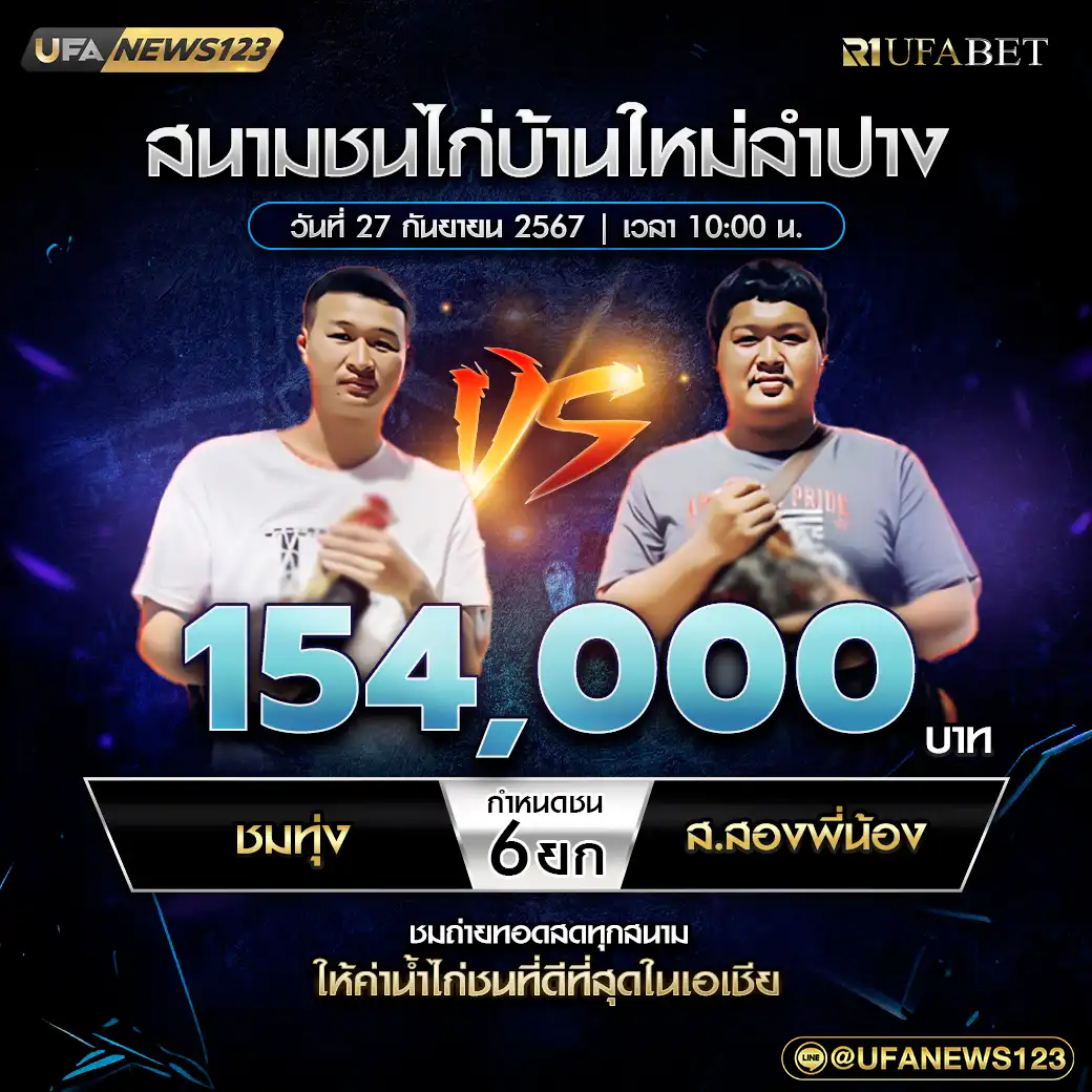 ชมทุ่ง VS ส.สองพี่น้อง ชน 6 ยก ชิงรางวัล 154,000 บาท