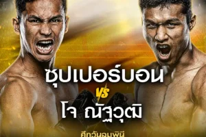 One Lumpinee 27 กันยายน 2567