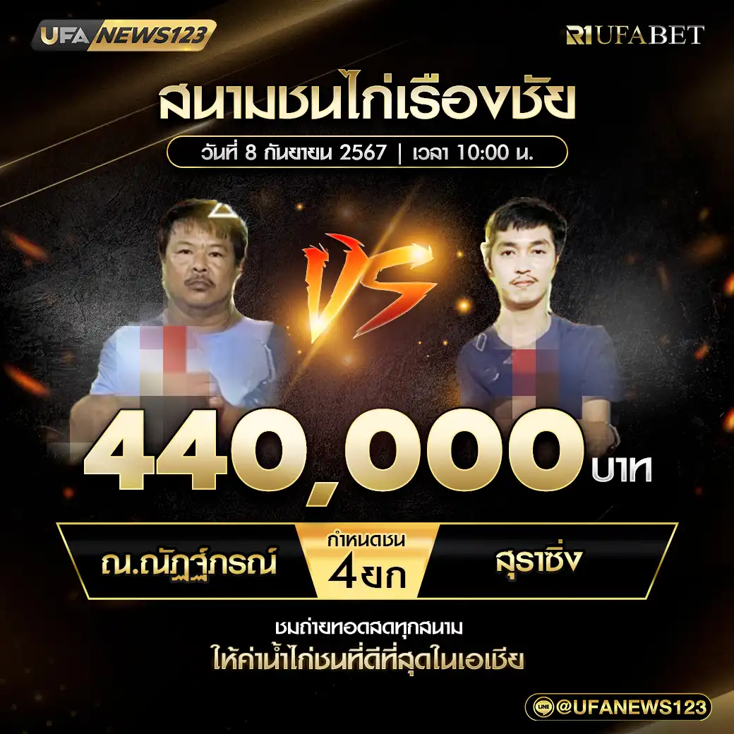 ณ.ณัฏฐ์ภรณ์ VS สุราซิ่ง ชน 4 ยก ชิงรางวัล 440,000 บาท