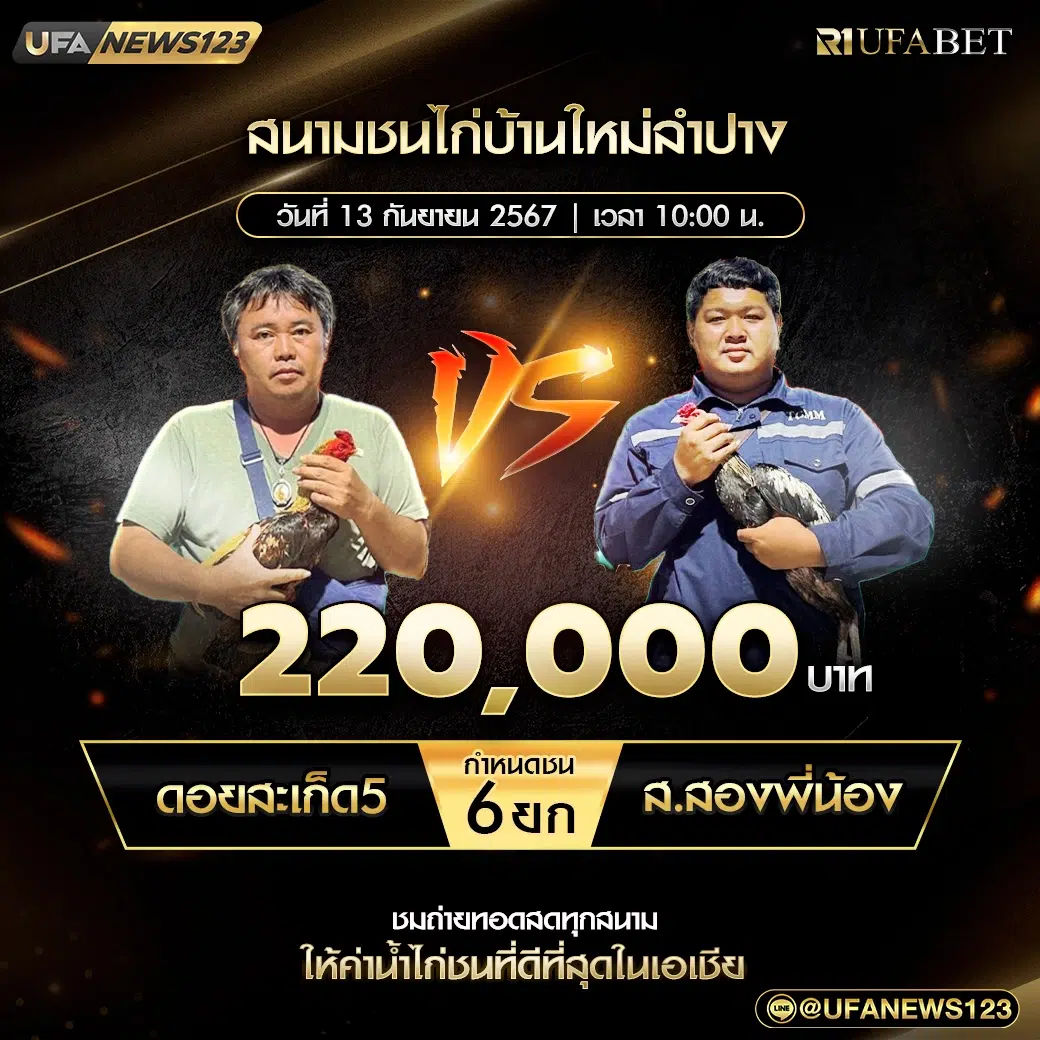 ดอยสะเก็ด5 VS ส.สองพี่น้อง ชน 6 ยก ชิงรางวัล 220,000 บาท