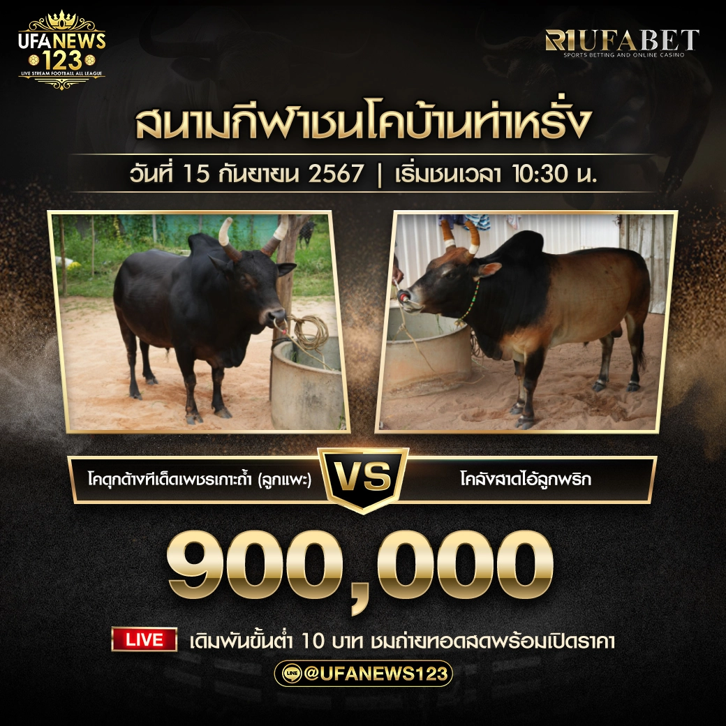 ดุกด้างทีเด็ดเพชรเกาะถ้ำ (ลูกแพะ) VS ลังสาดไอ้ลูกพริก ชิงรางวัล 900,000 บาท