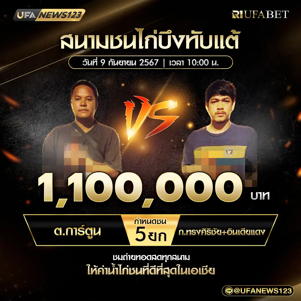 ต.การ์ตูน VS ก.ทรงศิริชัย+อินเดียแดง ชน 5 ยก ชิงรางวัล 1,100,000 บาท