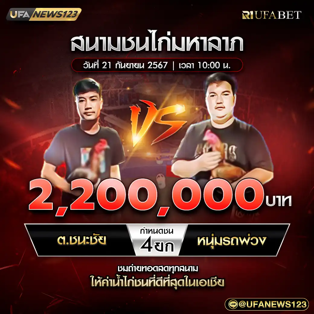 ต.ชนะชัย VS หนุ่มรถพ่วง ชน 4 ยก ชิงรางวัล 2,200,000 บาท