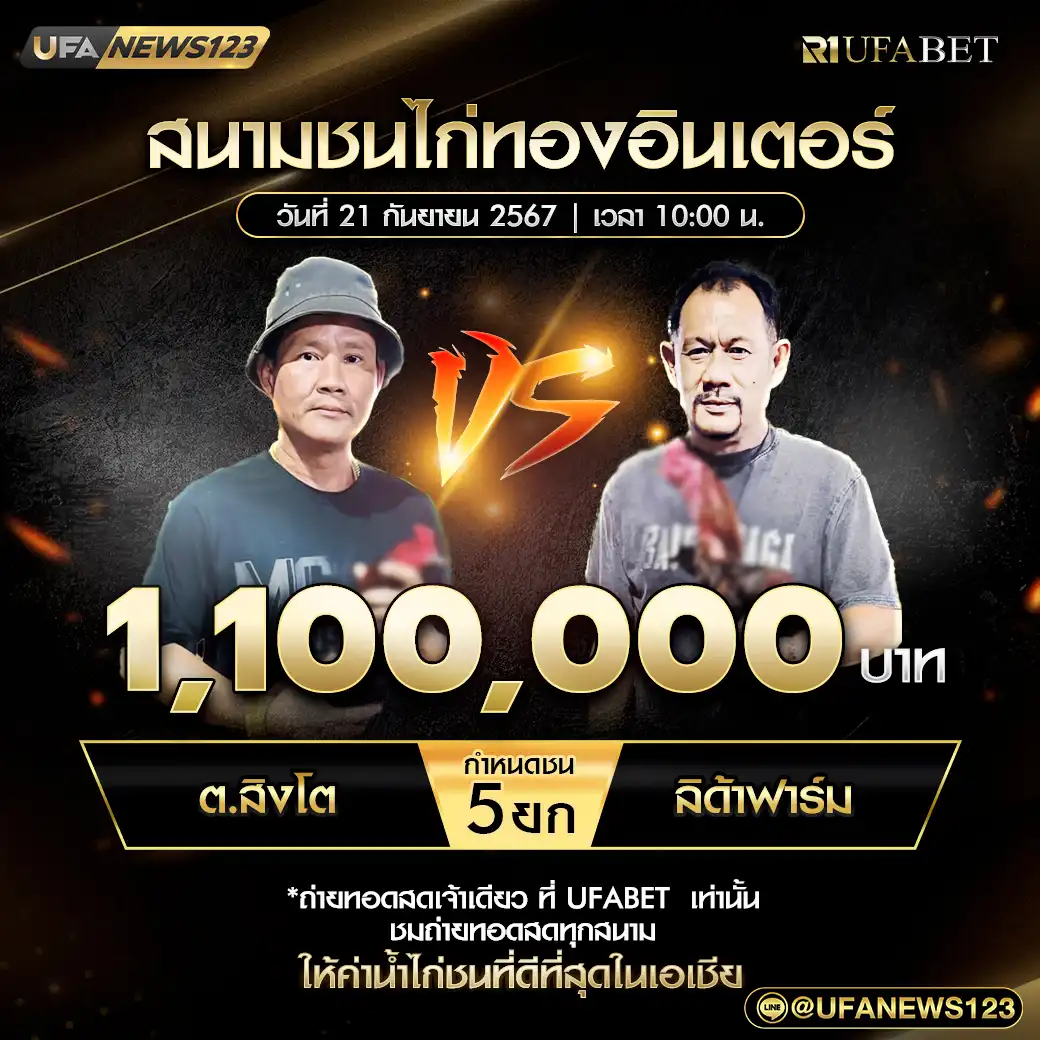 ต.สิงโต VS ลิด้าฟาร์ม ชน 5 ยก ชิงรางวัล 1,100,000 บาท