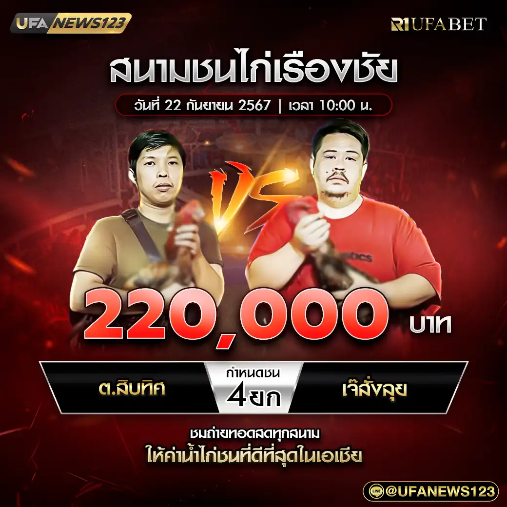 ต.สิบทิศ VS เจ๊สั่งลุย ชน 4 ยก ชิงรางวัล 220,000 บาท