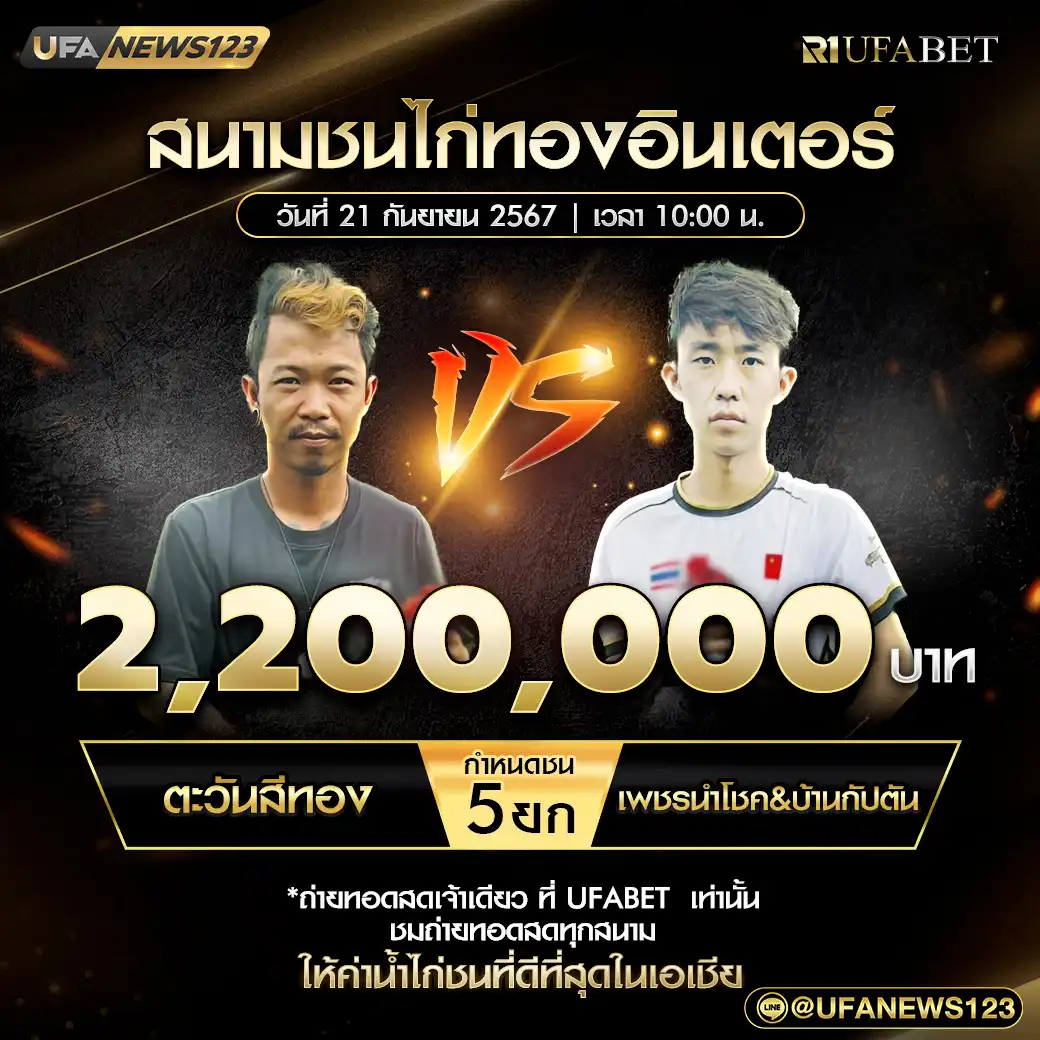 ตะวันสีทอง VS เพชรนำโชค&บ้านกัปตัน ชน 5 ยก ชิงรางวัล 2,200,000 บาท