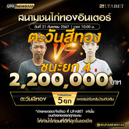 เทปไก่ชน ตะวันสีทอง VS เพชรนำโชค&บ้านกัปตัน 21 กันยายน 2567