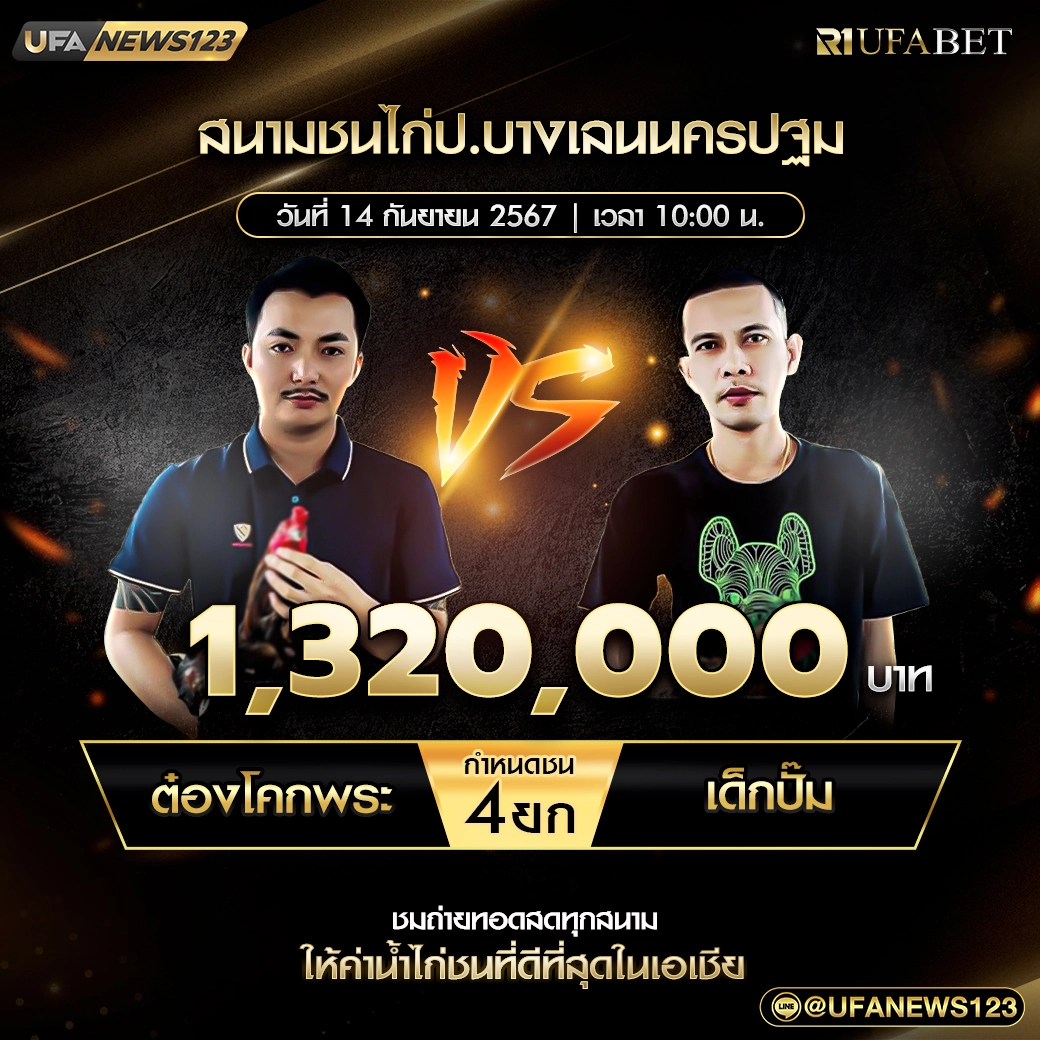 ต๋องโคกพระ VS เด็กปั๊ม ชน 4 ยก ชิงรางวัล 1,320,000 บาท