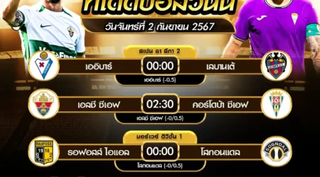 ทีเด็ดบอล 02 กันยายน 2567