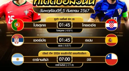 ทีเด็ดบอล 05 กันยายน 2567