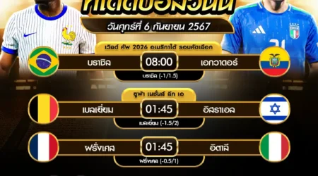 ทีเด็ดบอล 06 กันยายน 2567