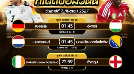 ทีเด็ดบอล 07 กันยายน 2567