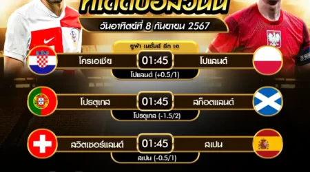 ทีเด็ดบอล 08 กันยายน 2567