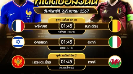 ทีเด็ดบอล 09 กันยายน 2567