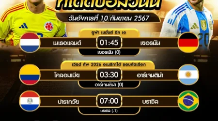 ทีเด็ดบอล 10 กันยายน 2567