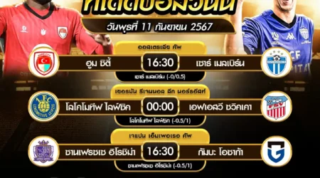 ทีเด็ดบอล 11 กันยายน 2567