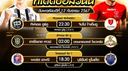 ทีเด็ดบอล 12 กันยายน 2567