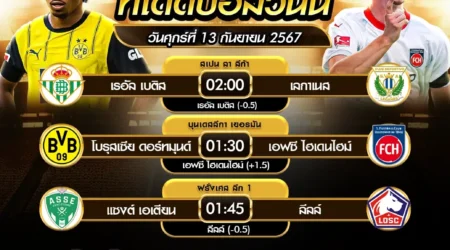 ทีเด็ดบอล 13 กันยายน 2567