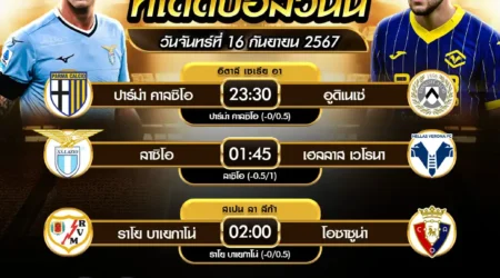 ทีเด็ดบอล 16 กันยายน 2567