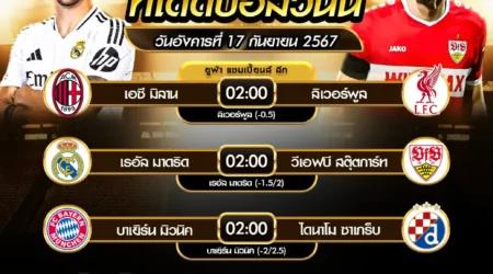 ทีเด็ดบอล 17 กันยายน 2567