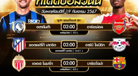 ทีเด็ดบอล 19 กันยายน 2567