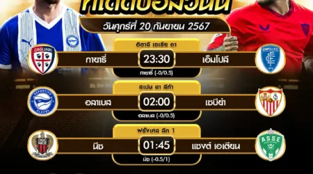 ทีเด็ดบอล 20 กันยายน 2567